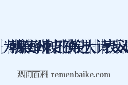 为朝集使绛州刺史孔祯等进大酺诗表反义词是什么意思的图片